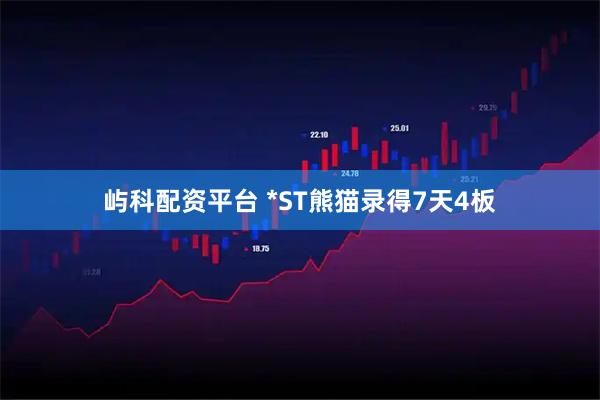 屿科配资平台 *ST熊猫录得7天4板